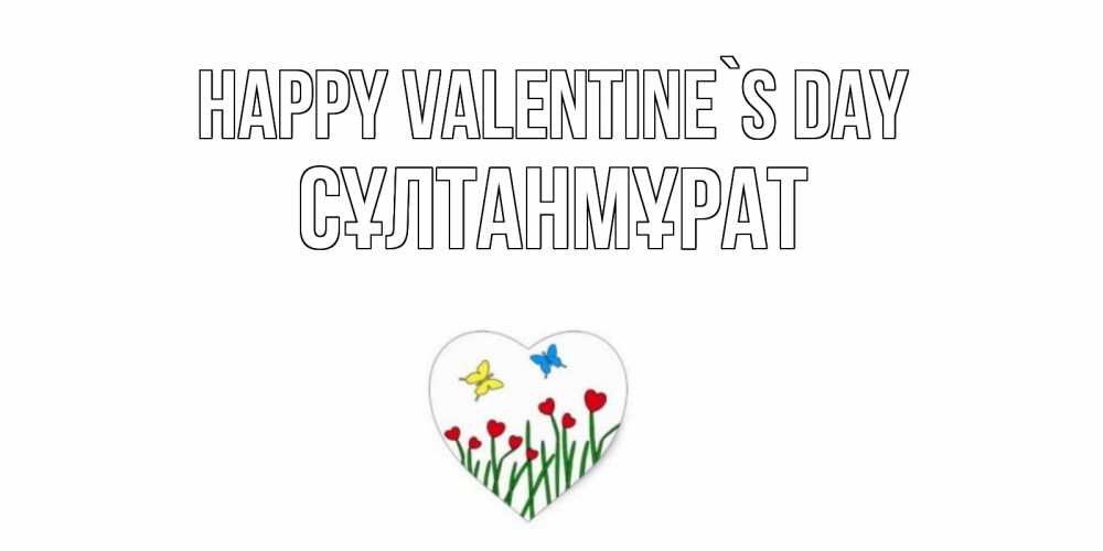 Greetings card с именем, СҰЛТАНМҰРАТ Happy Valentine`s Day открытки онлайн на 14 февраля Greetings with text for free download 